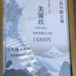 つけ麺 繁田 - 限定麺メニューです。今回の限定麺は3/30までです。