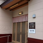 うなぎや - 入口