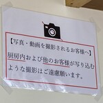 味の一令 - 厨房内やお客様を写さんでねと書いとった