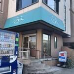 じゅん - 店舗外観