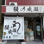 鰻の成瀬 - 