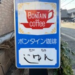 じゅん - 店舗外看板