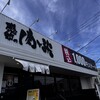 感動の肉と米 富士吉原店