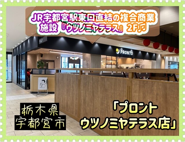 『JR宇都宮駅東口直結の複合商業施設『ウツノミヤテラス』♪ 昼はカフェ、夜はサカバの飲食空間♫ 「プロント ウツノミヤテラス店」さんの巻 ...