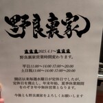 ラーメン 野良裏家 - 25/4/1より無休になります