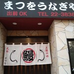 まつをうなぎや - 