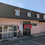宮城飯店 - 店舗外観