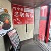 名駅飯店