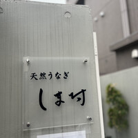 天然うなぎ しま村 - 