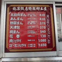 横浜中華街 北京飯店 - http://umasoul.blog81.fc2.com/blog-entry-1319.html