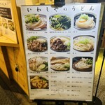 手打うどん いわしや 青山店 - 