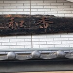 和香 - 看板でーす。