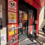 蒙古タンメン中本 - 店舗外観