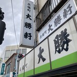 永福町 大勝軒 - 