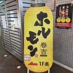 ホルモン春吉 - 
