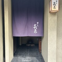 すし 喜邑 - 