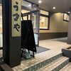 うまや 福岡新宮店