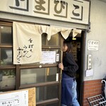 手打ちうどん やまびこ - 