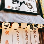 浅草 とりひろ - 