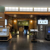松阪牛 よし田 - 