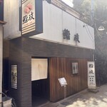 鮨政 - 店舗外観