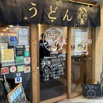 讃岐立食いうどん きりん屋 - 外観