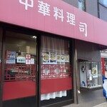 中華司 - 
