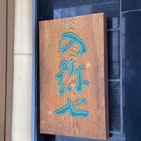 の弥七 - 