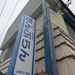 もんぶらん - 外観