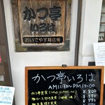 かつ亭 いろは - 