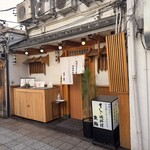 東鮨 新店 - 店舗外観