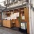 東鮨 - 外観写真:店舗外観