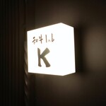 和牛lab K - 