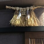 まほろば囲炉裏 - 厄除け