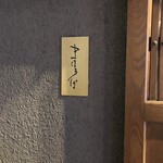 まほろば囲炉裏 - 表札