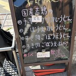 三ツ島 真打 - 店頭メニュー。