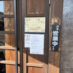 三ツ島 真打 - お店入り口。