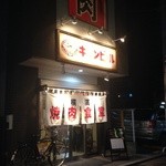 Yokohama Yakiniku Shokudou - 