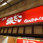 Tsukiji Gindako - 店内　１　【　２０１４年７月　】