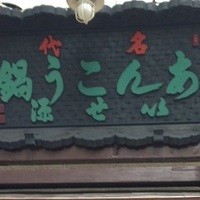いせ源 - 歴史のある看板
