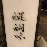 醍醐味 丸ビル - 