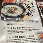 ファンのソルロンタン。 - 