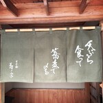 日本橋 蕎ノ字 - 