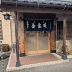 駅南・吾妻庵 - 