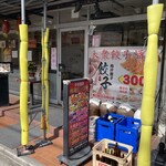 林海餃子酒場 - 