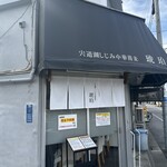 宍道湖しじみ中華蕎麦 琥珀 - 外見