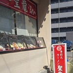 中華飯店 聖龍 - 