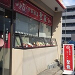 中華飯店 聖龍 - 