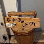 播州地酒 ひの - 外観