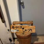 播州地酒 ひの - 外観